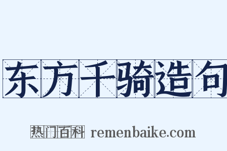 东方千骑造句是什么意思的图片